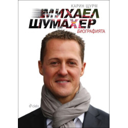 Михаел Шумахер. Биографията