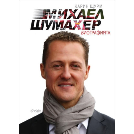 Михаел Шумахер. Биографията