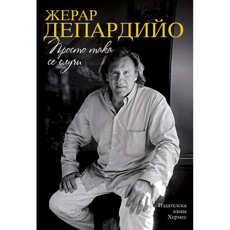 Просто така се случи