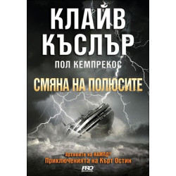 Смяна на полюсите (Приключенията на Кърт Остин)