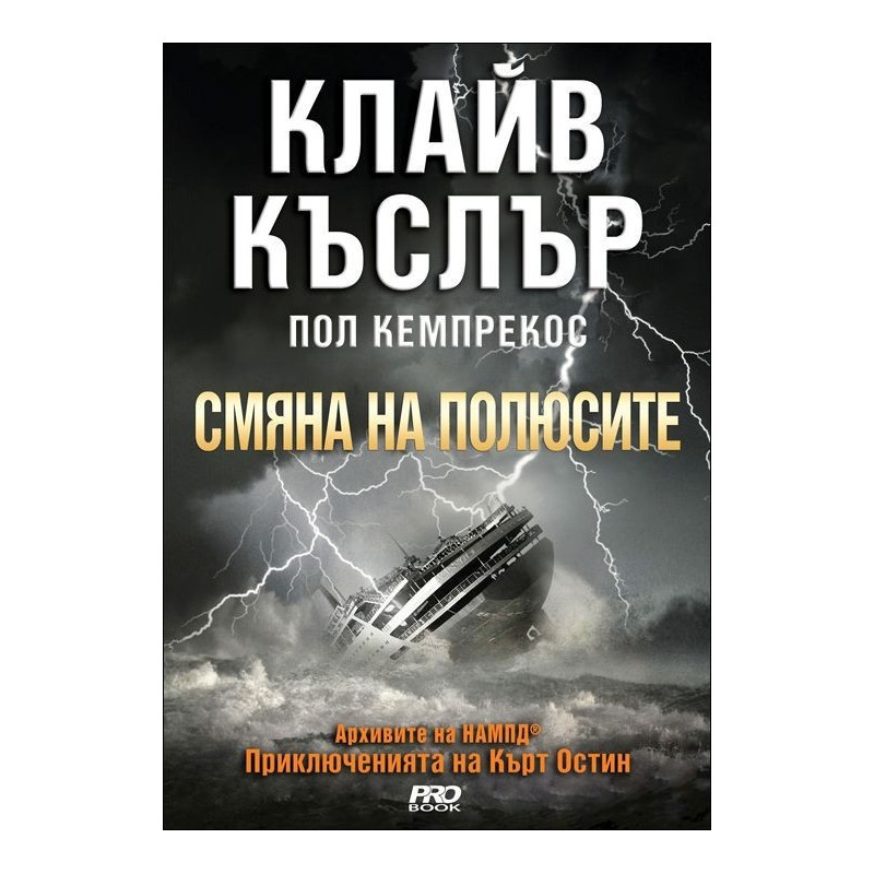 Смяна на полюсите (Приключенията на Кърт Остин)