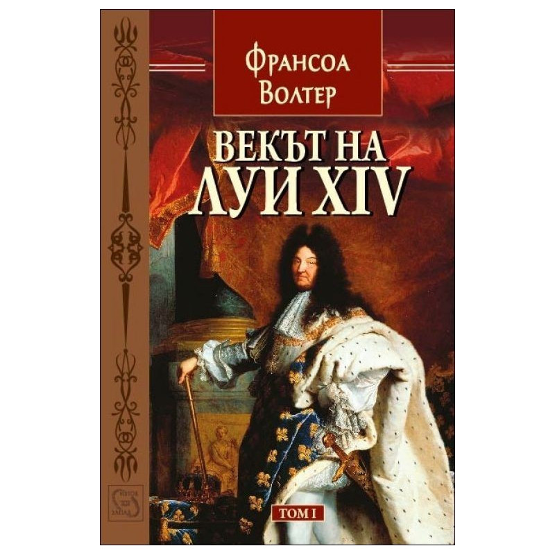Векът на Луи XIV - том 1