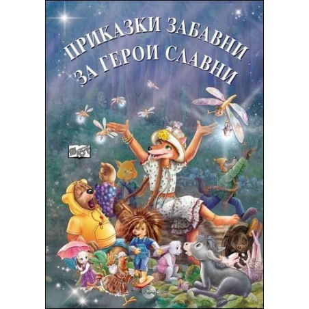 Приказки забавни за герои славни