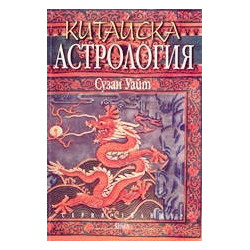 Китайска астрология