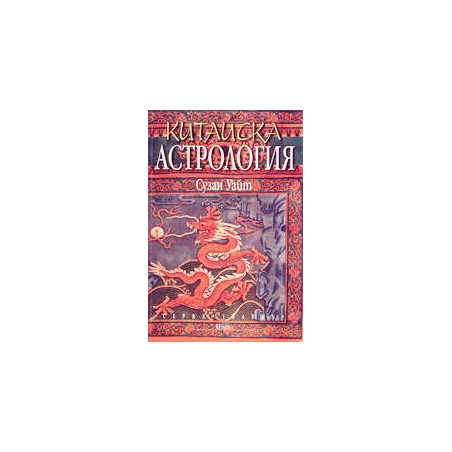 Китайска астрология