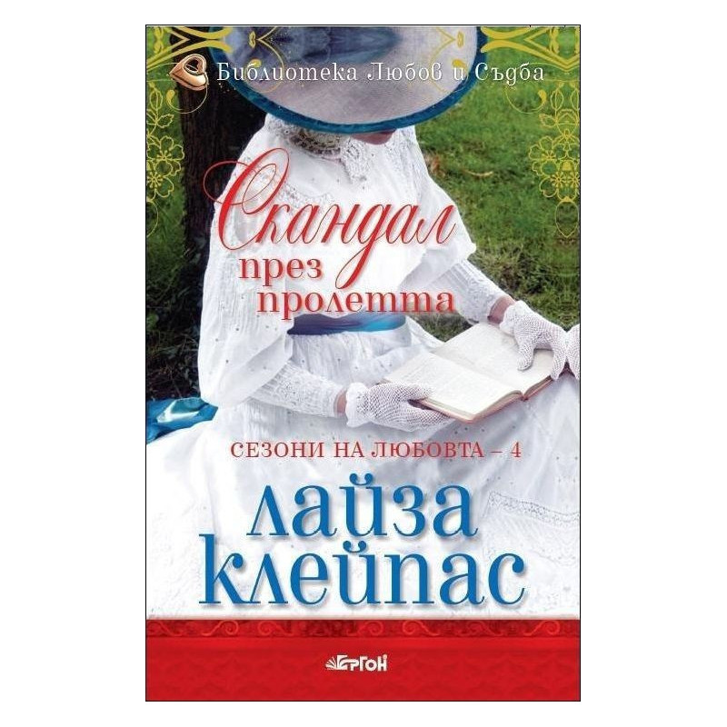 Скандал през пролетта - книга 4 (Сезони на любовта)