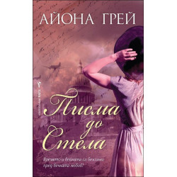 Писма до Стела