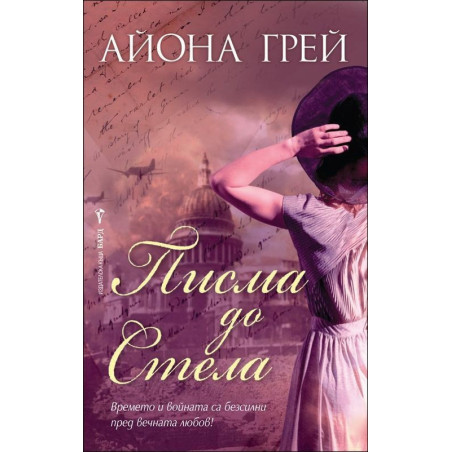 Писма до Стела