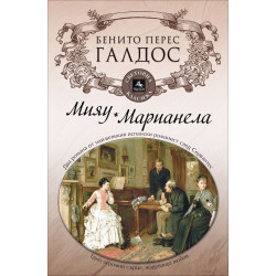Мияу. Марианела