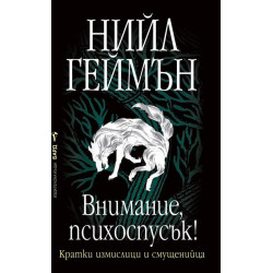 Внимание, психоспусък!
