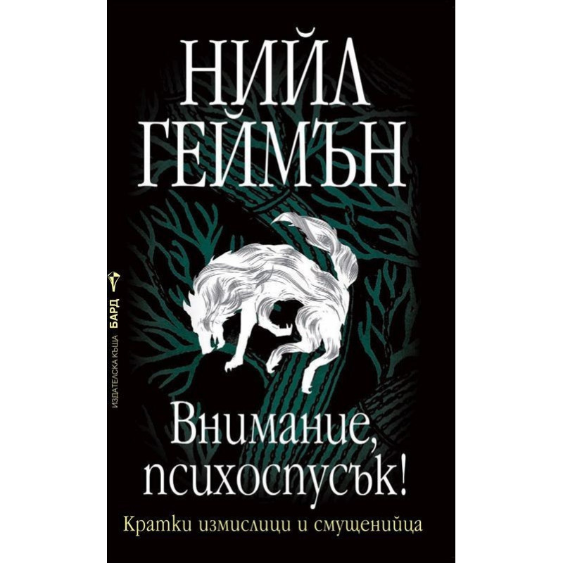 Внимание, психоспусък!