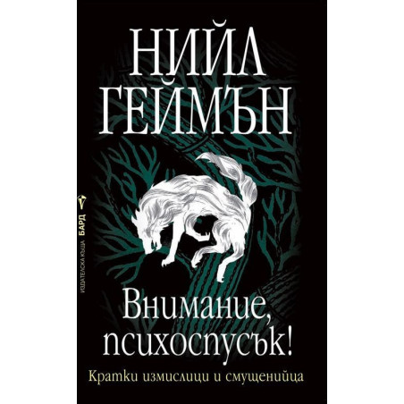 Внимание, психоспусък!