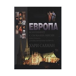 Европа: Континент с глобална мисия