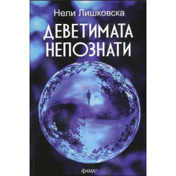 Деветимата непознати