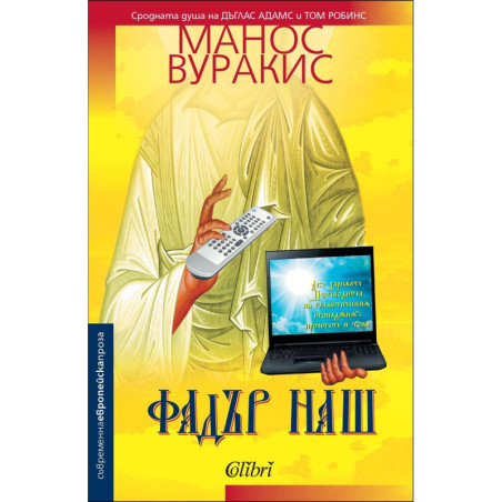 Фадър наш