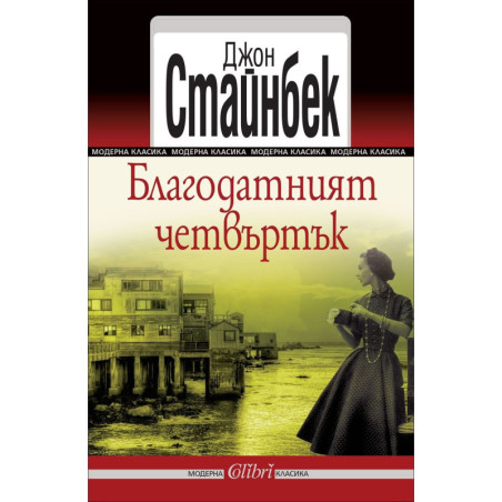 Благодатният четвъртък