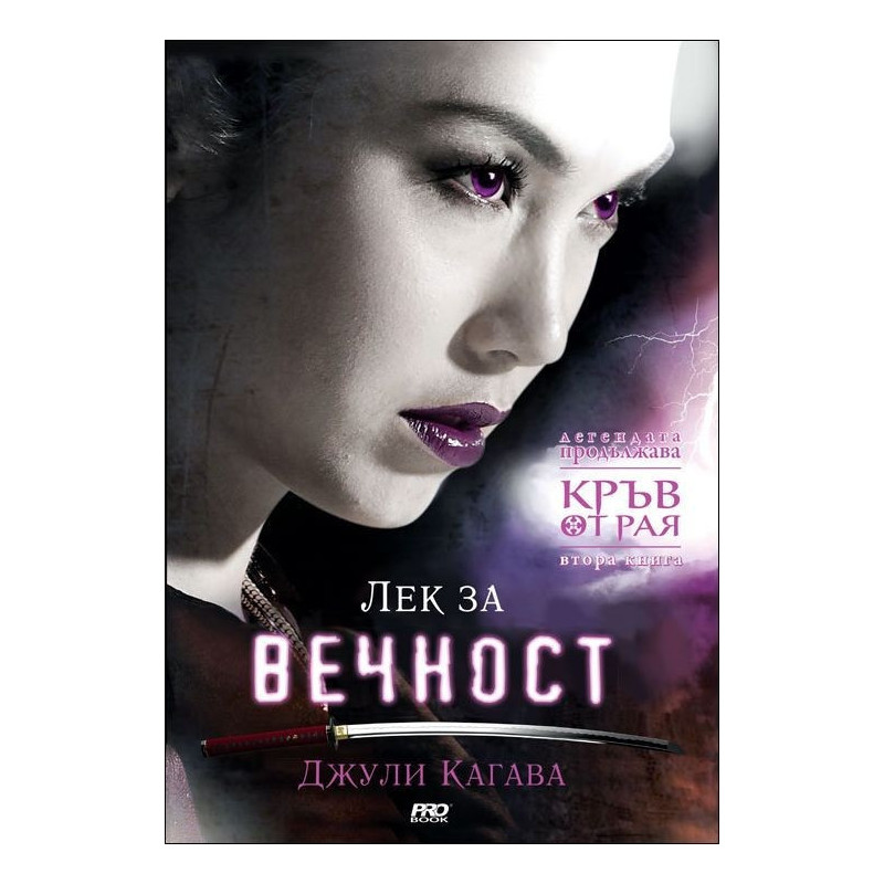 Лек за вечност - книга 2 (Кръв от Рая)