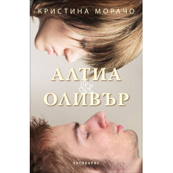Алтия и Оливър