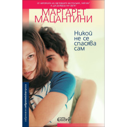 Никой не се спасява сам