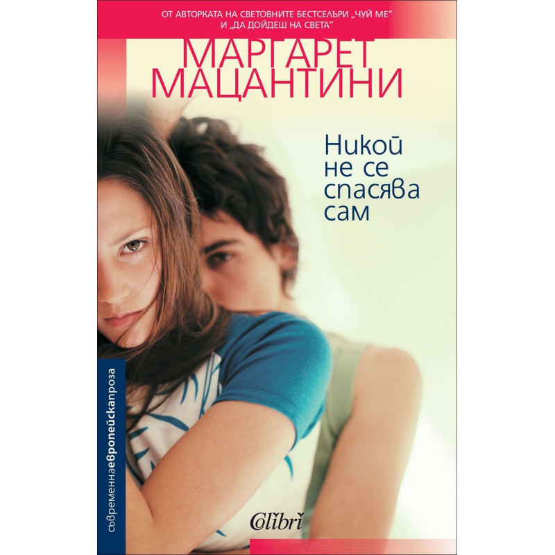 Никой не се спасява сам