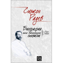 Симеон Радев. Биография. Пълна библиография. Спомени