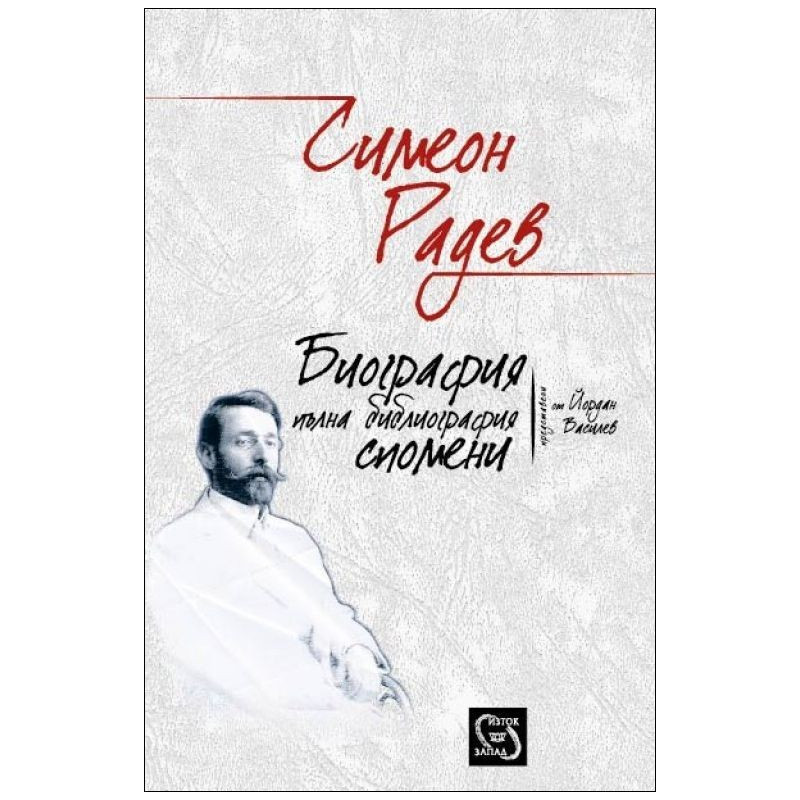 Симеон Радев. Биография. Пълна библиография. Спомени