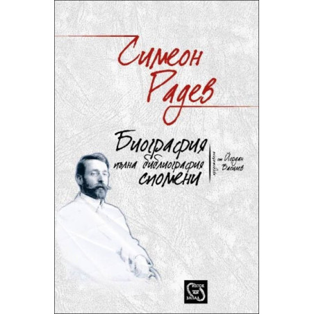Симеон Радев. Биография. Пълна библиография. Спомени