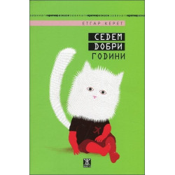 Седем добри години