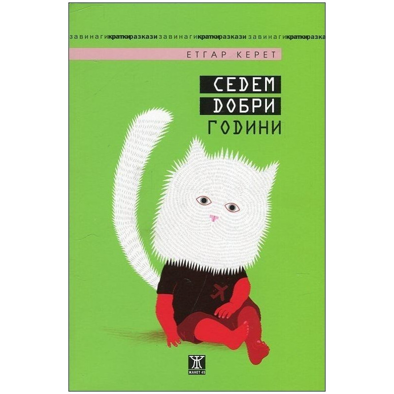Седем добри години