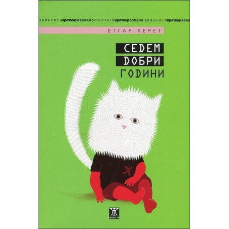 Седем добри години
