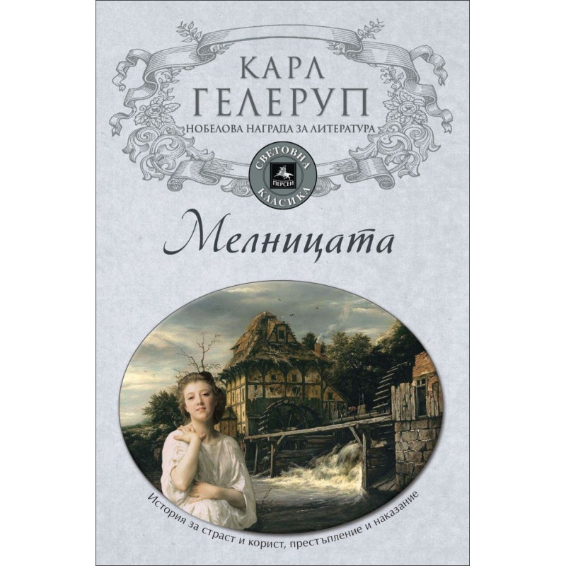Мелницата