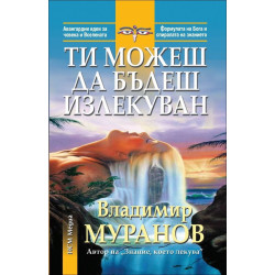 Ти можеш да бъдеш излекуван