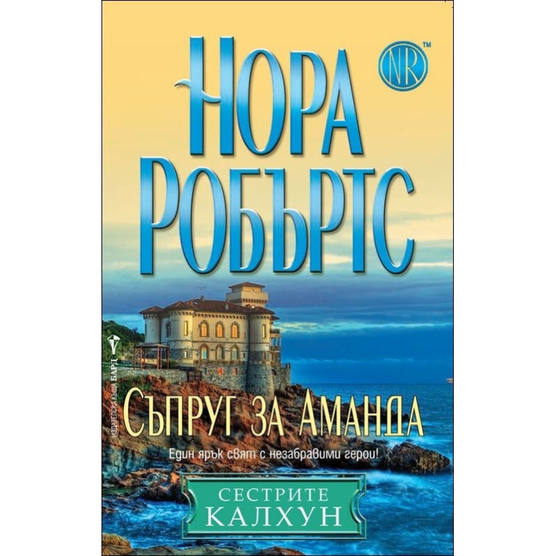 Съпруг за Аманда - книга 2 (Сестрите Калхун)