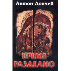 Време разделно