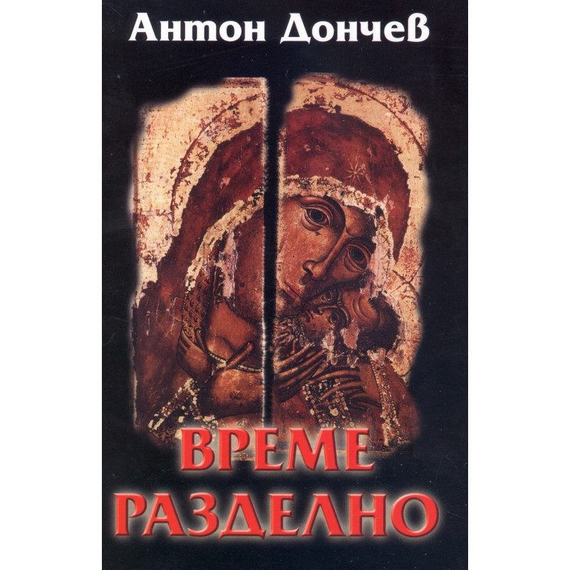 Време разделно