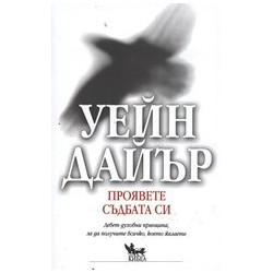 Проявете съдбата си