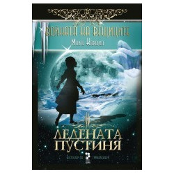 Ледената пустиня - книга 2 (Войната на вещиците)