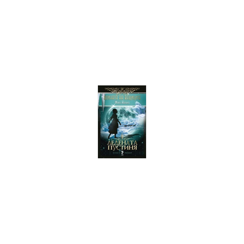 Ледената пустиня - книга 2 (Войната на вещиците)