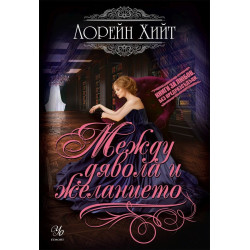 Между дявола и желанието - книга 2 (Мошениците от Сейнт Джеймс)