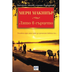 Лято в сърцето