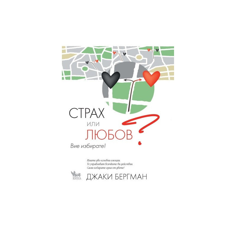 Страх или любов? Вие избирате!