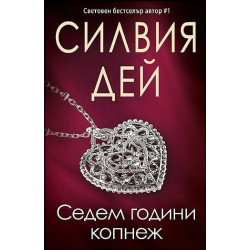 Седем години копнеж