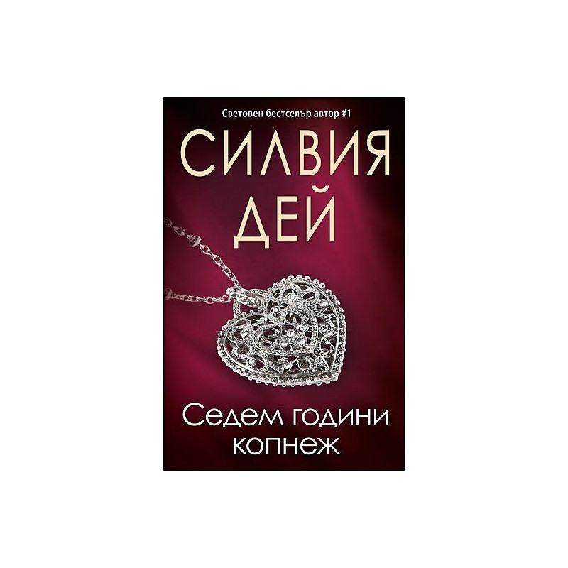 Седем години копнеж