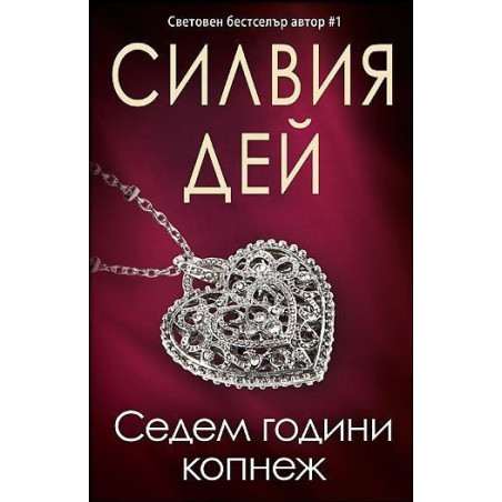 Седем години копнеж