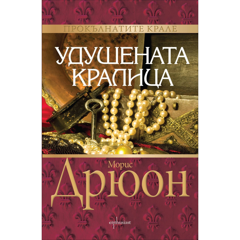 Удушената кралица - книга 2 (Прокълнатите крале)