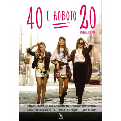 40 е новото 20