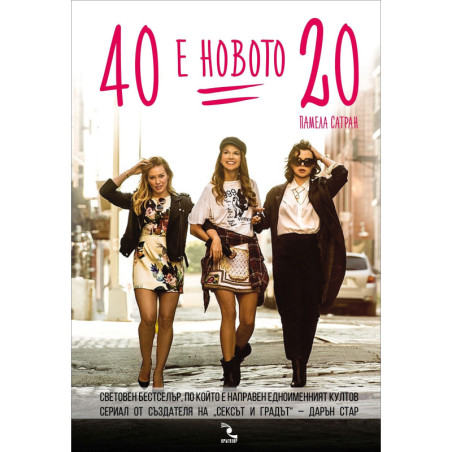 40 е новото 20