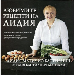 Любимите рецепти на Лидия