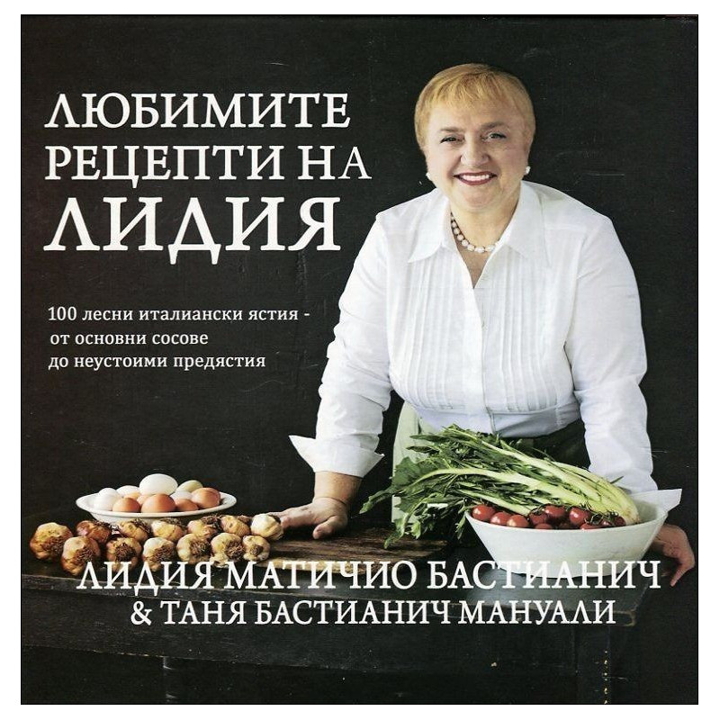 Любимите рецепти на Лидия