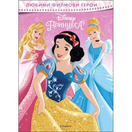 Любими филмови герои: Принцеса